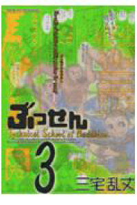 楽天ブックス ぶっせん 3 三宅乱丈 本 楽天ブックス ぶっせん 3 三宅乱丈 本